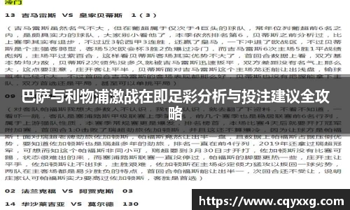 巴萨与利物浦激战在即足彩分析与投注建议全攻略
