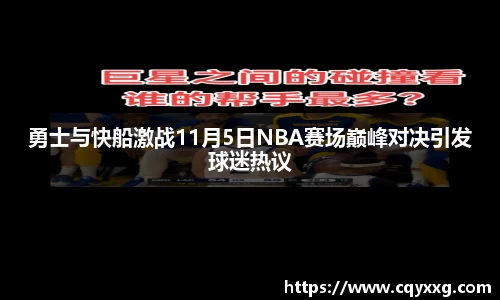 勇士与快船激战11月5日NBA赛场巅峰对决引发球迷热议