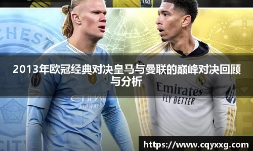 2013年欧冠经典对决皇马与曼联的巅峰对决回顾与分析