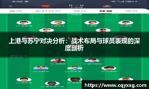 上港与苏宁对决分析：战术布局与球员表现的深度剖析