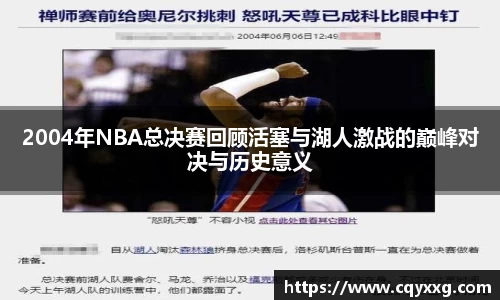 2004年NBA总决赛回顾活塞与湖人激战的巅峰对决与历史意义