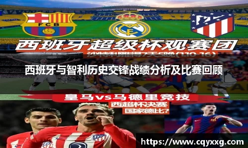 西班牙与智利历史交锋战绩分析及比赛回顾