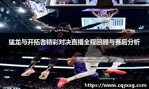 猛龙与开拓者精彩对决直播全程回顾与赛后分析
