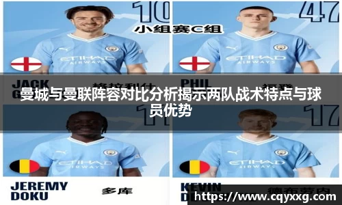 曼城与曼联阵容对比分析揭示两队战术特点与球员优势