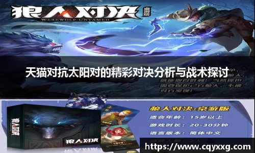 天猫对抗太阳对的精彩对决分析与战术探讨