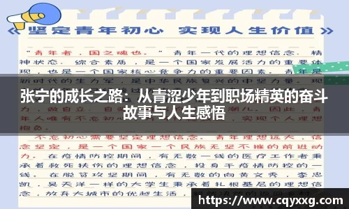 张宁的成长之路：从青涩少年到职场精英的奋斗故事与人生感悟
