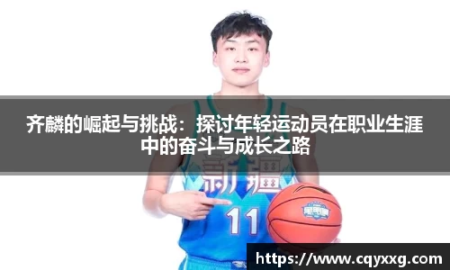 齐麟的崛起与挑战：探讨年轻运动员在职业生涯中的奋斗与成长之路