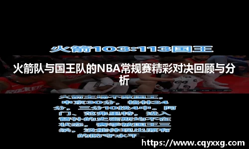 火箭队与国王队的NBA常规赛精彩对决回顾与分析