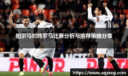 帕尔马对阵罗马比赛分析与推荐策略分享