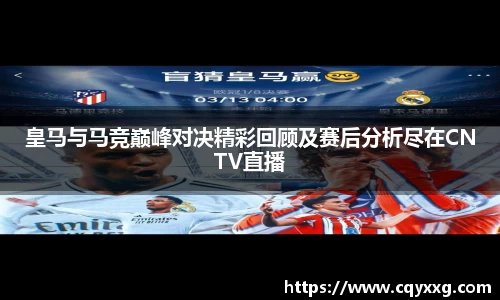 皇马与马竞巅峰对决精彩回顾及赛后分析尽在CNTV直播