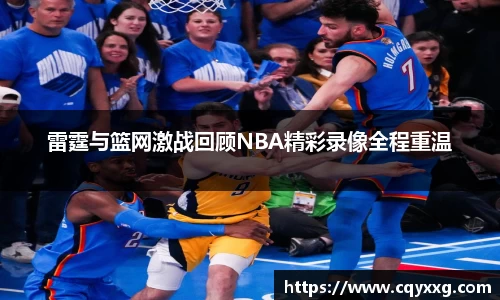 雷霆与篮网激战回顾NBA精彩录像全程重温
