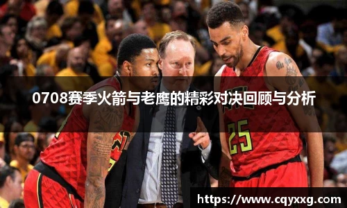 0708赛季火箭与老鹰的精彩对决回顾与分析