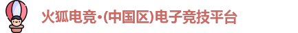 火狐电竞
